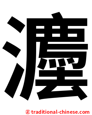 灋