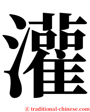 灌 serif font
