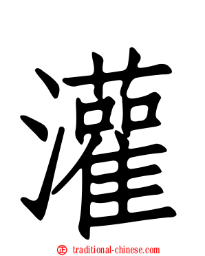 灌
