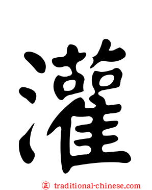 灌