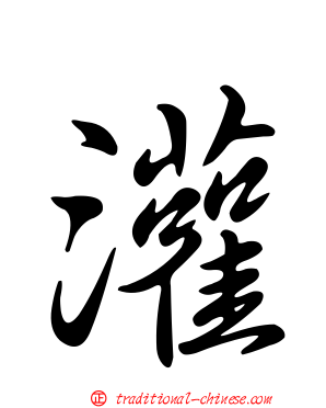 灌