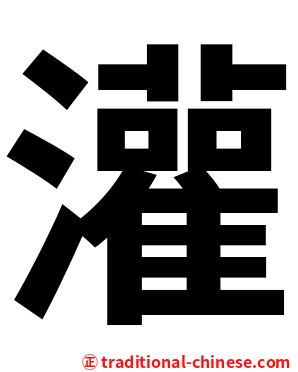 灌