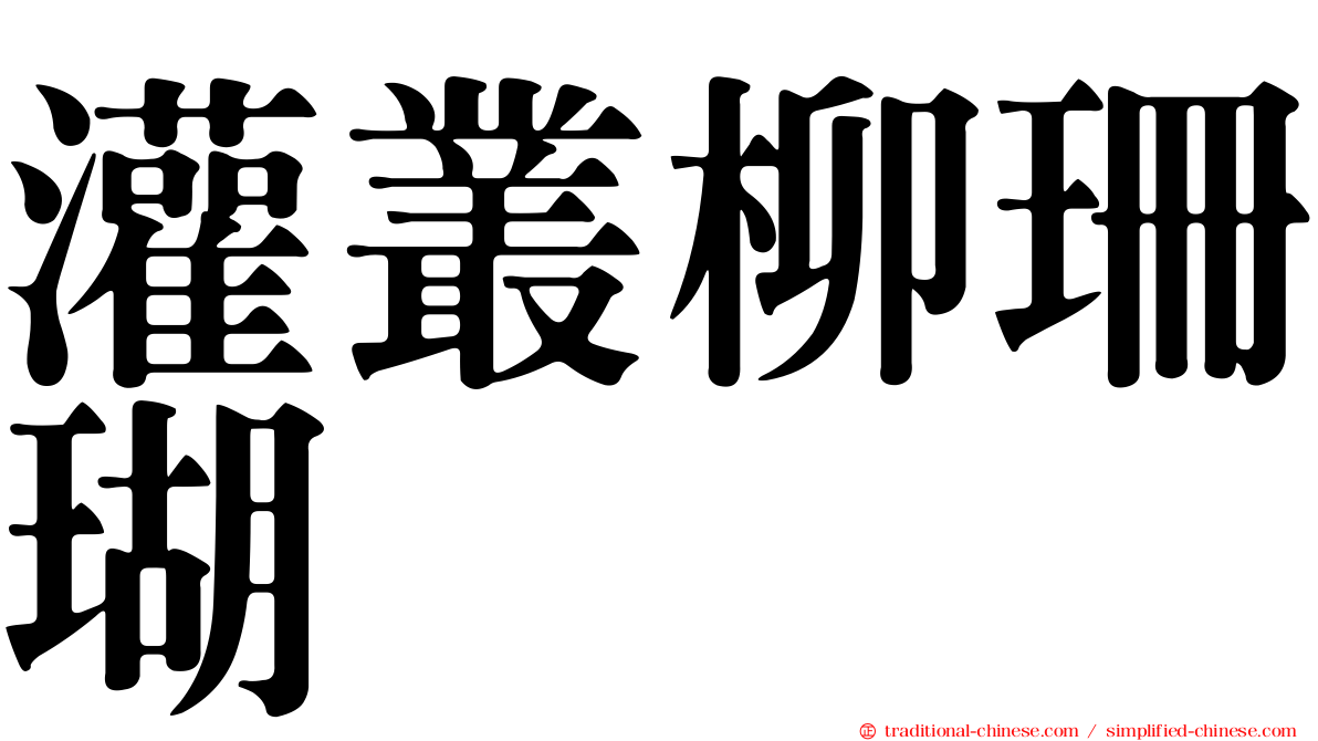 灌叢柳珊瑚