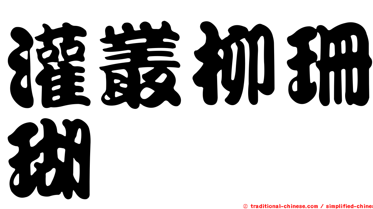 灌叢柳珊瑚
