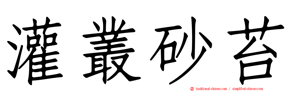 灌叢砂苔
