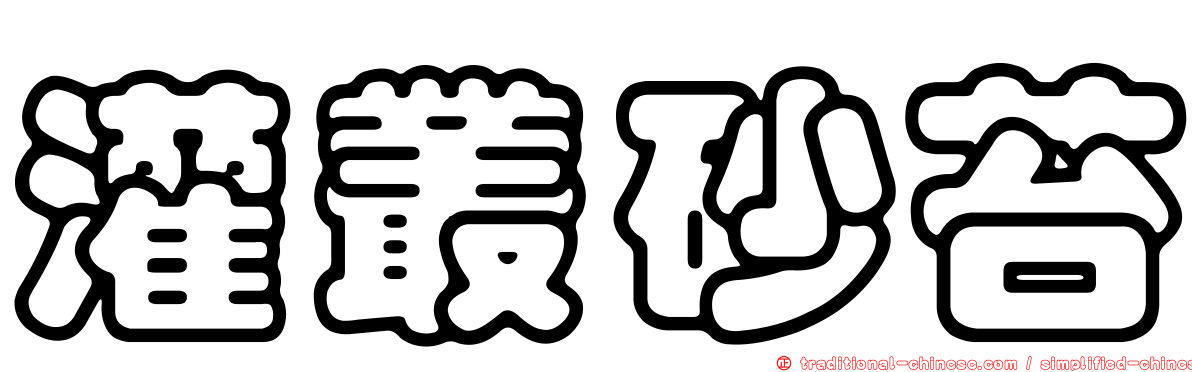 灌叢砂苔