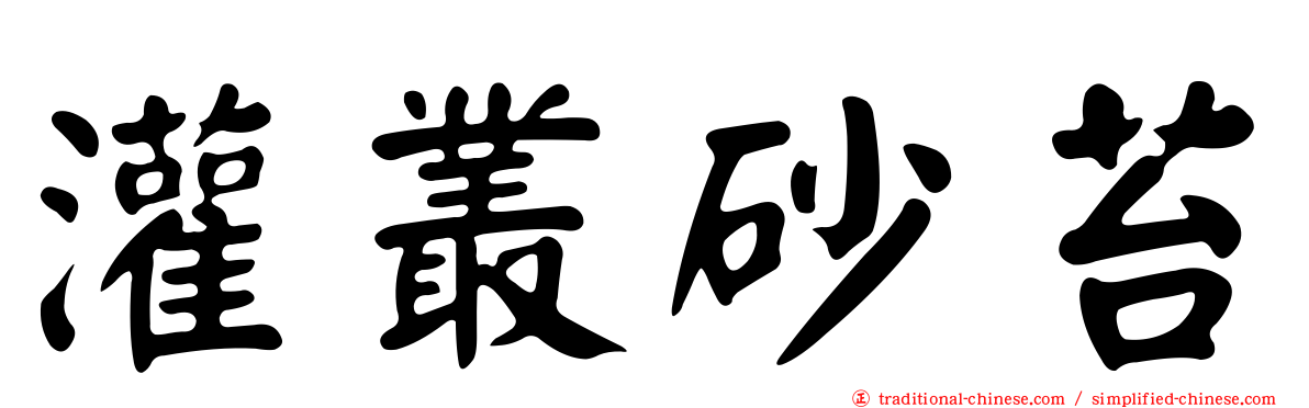 灌叢砂苔