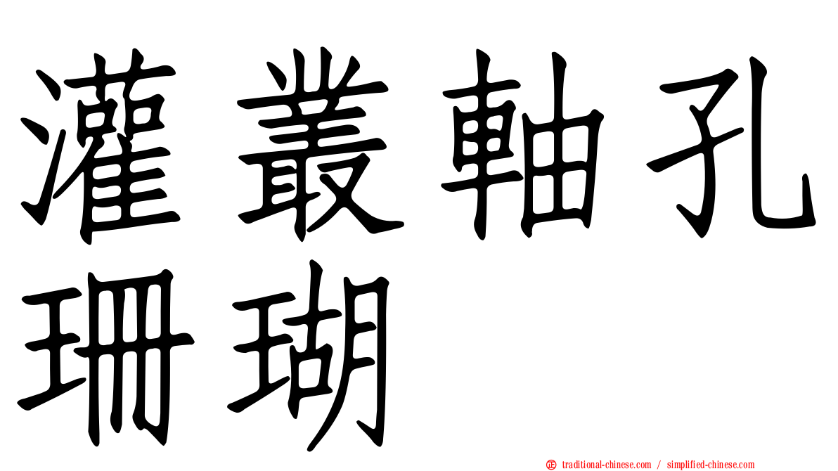 灌叢軸孔珊瑚