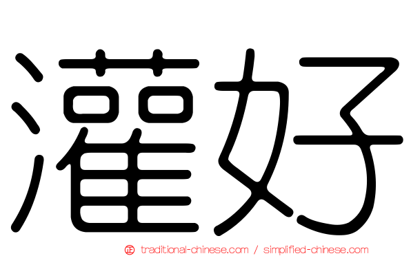 灌好