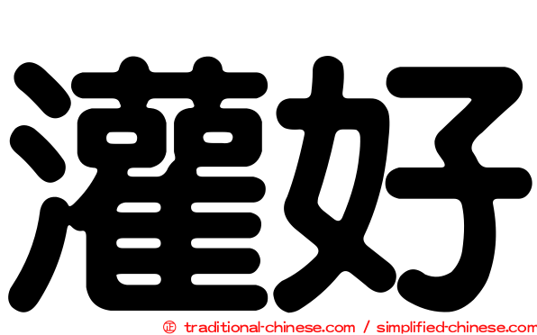 灌好