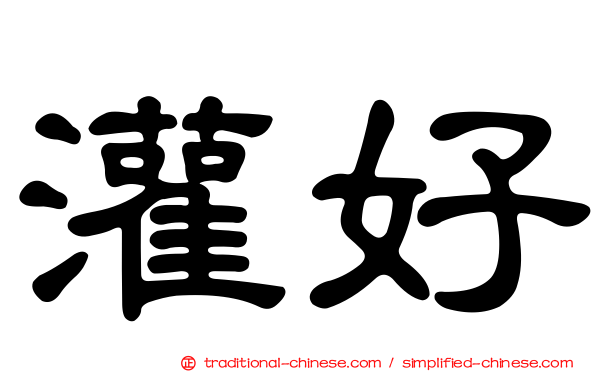 灌好