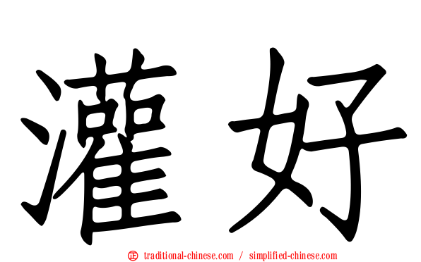 灌好