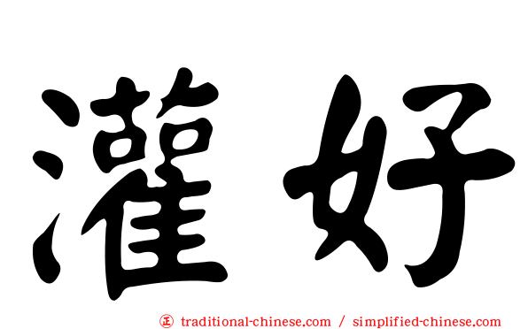 灌好