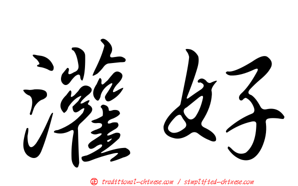 灌好