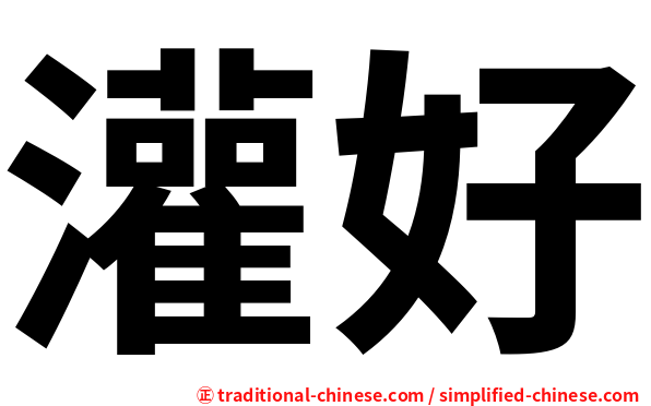 灌好