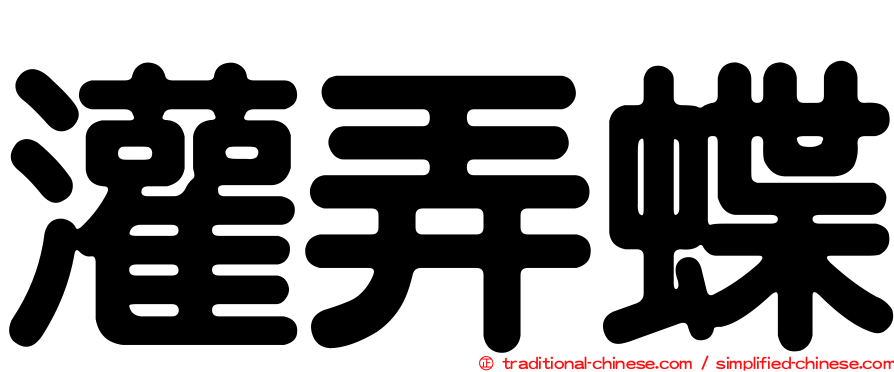 灌弄蝶