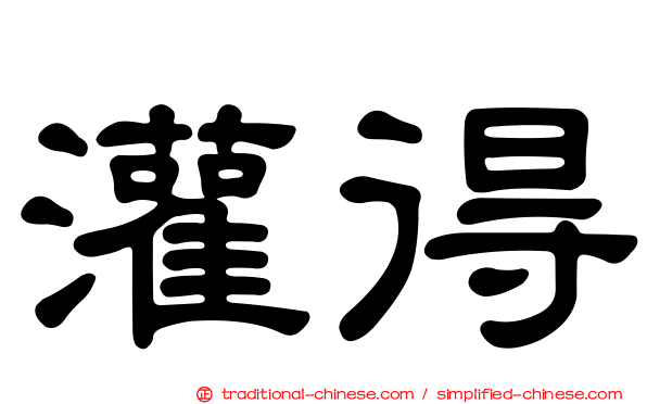 灌得