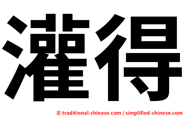 灌得