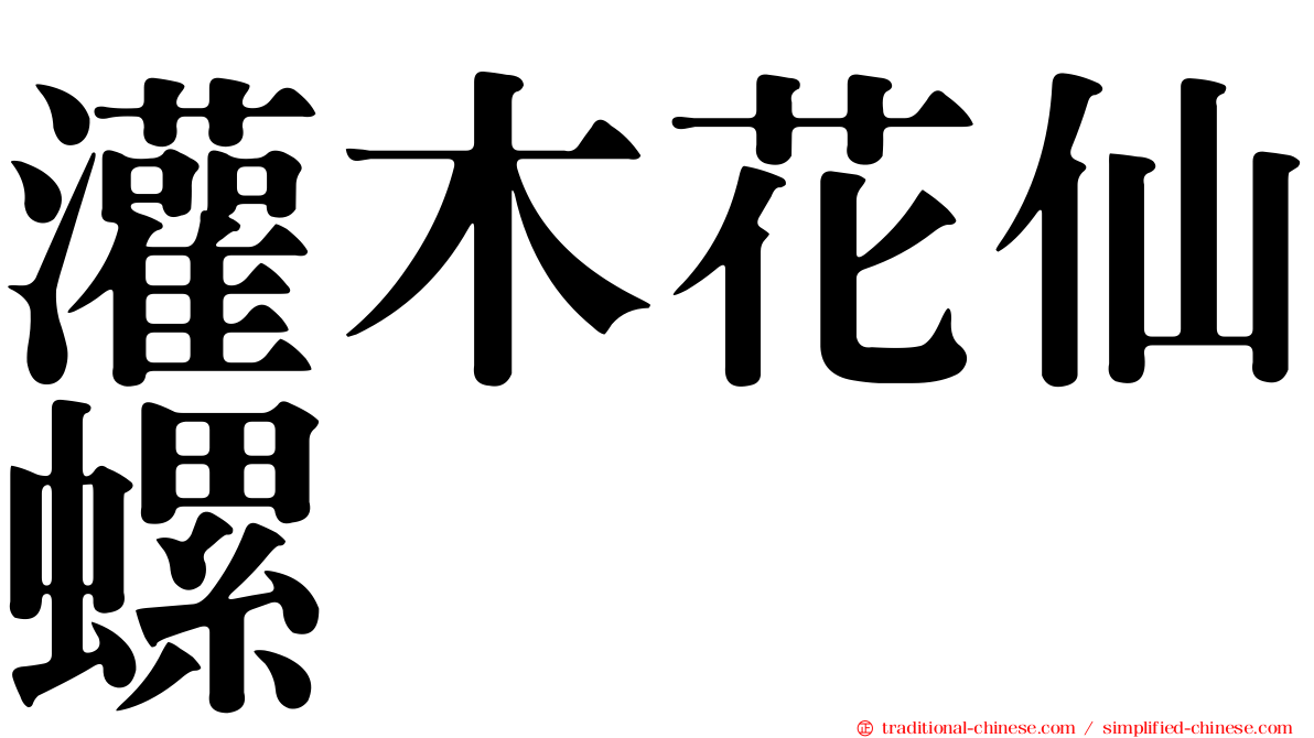 灌木花仙螺
