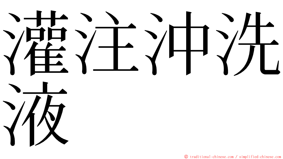 灌注沖洗液 ming font