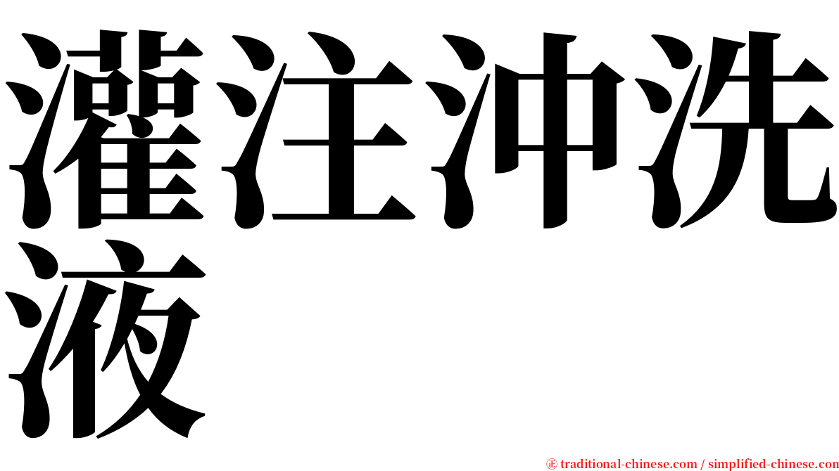 灌注沖洗液 serif font