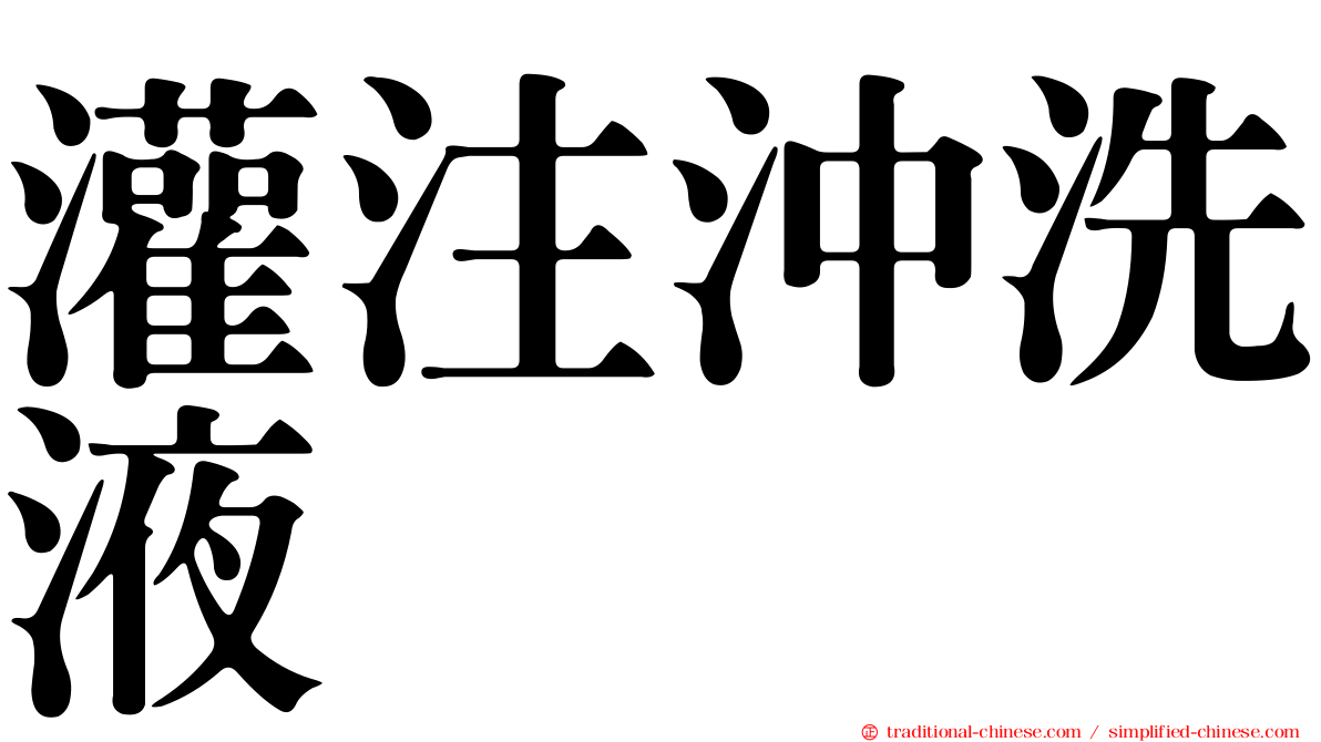 灌注沖洗液