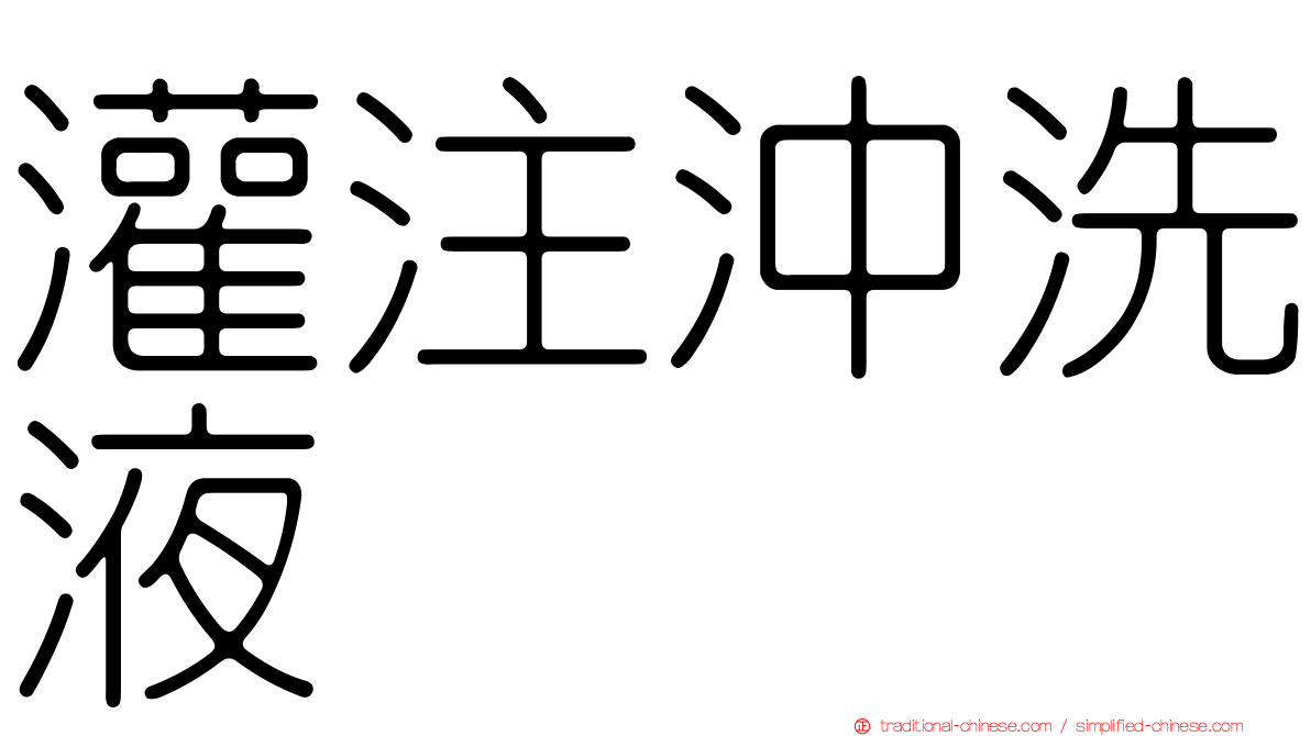 灌注沖洗液
