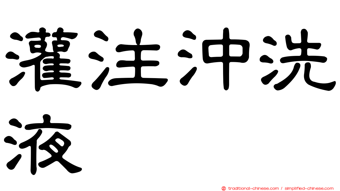 灌注沖洗液