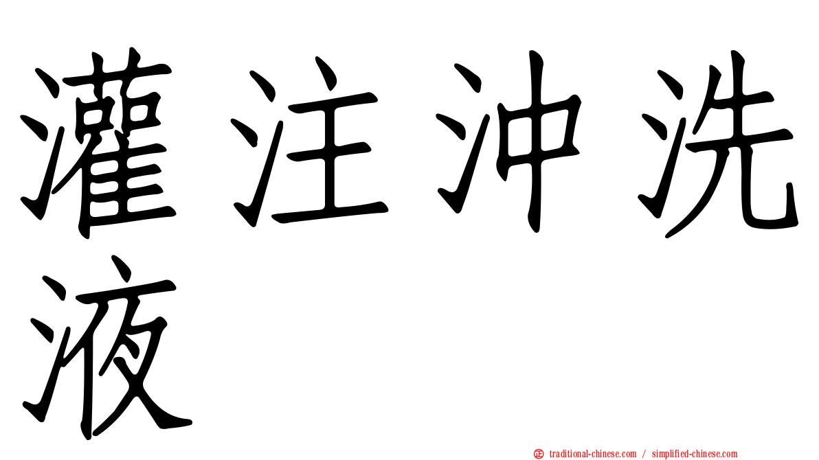 灌注沖洗液