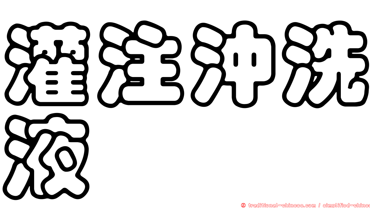 灌注沖洗液