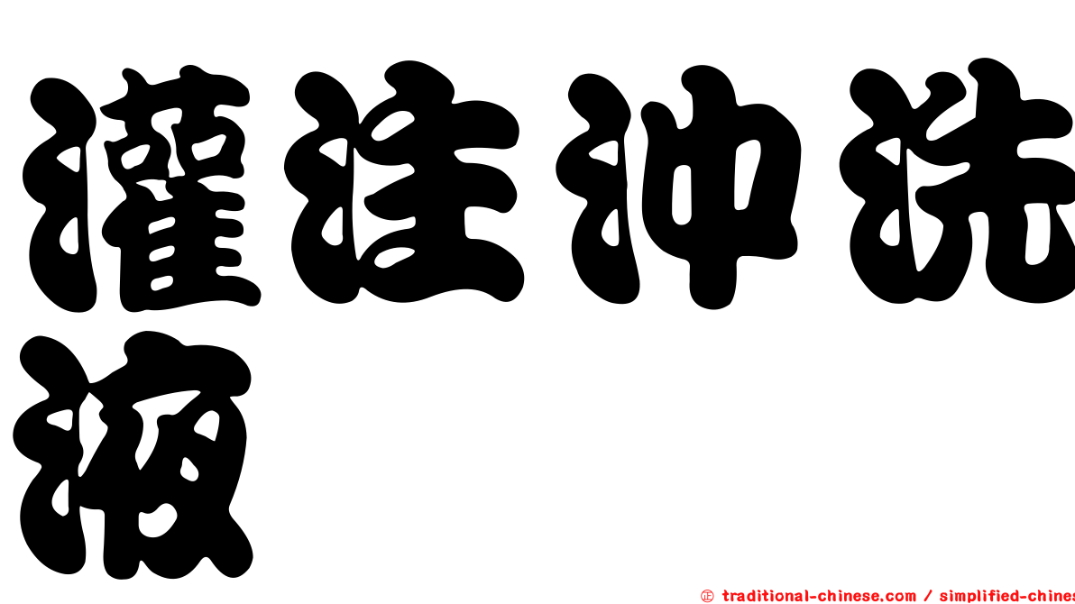灌注沖洗液