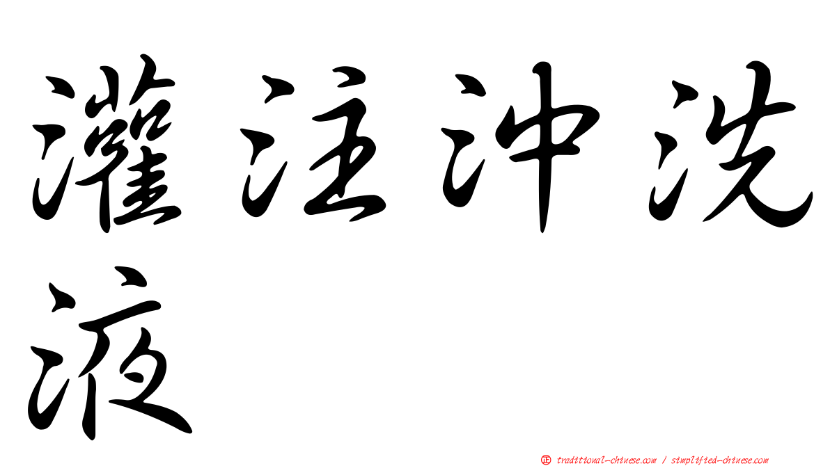 灌注沖洗液