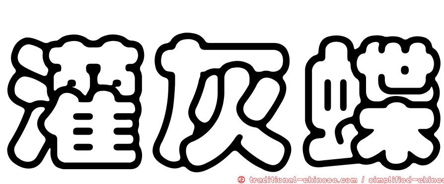 灌灰蝶