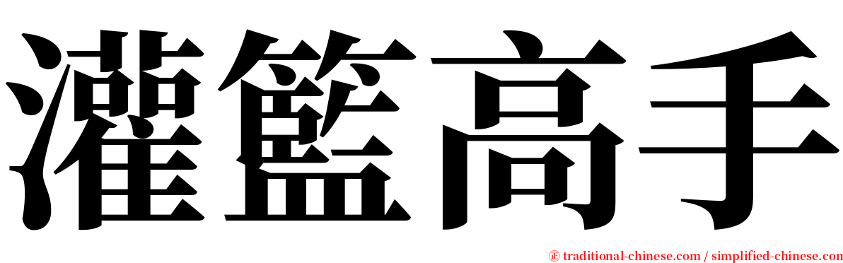 灌籃高手 serif font