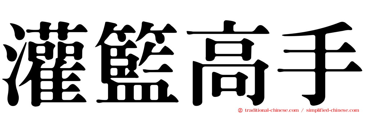 灌籃高手