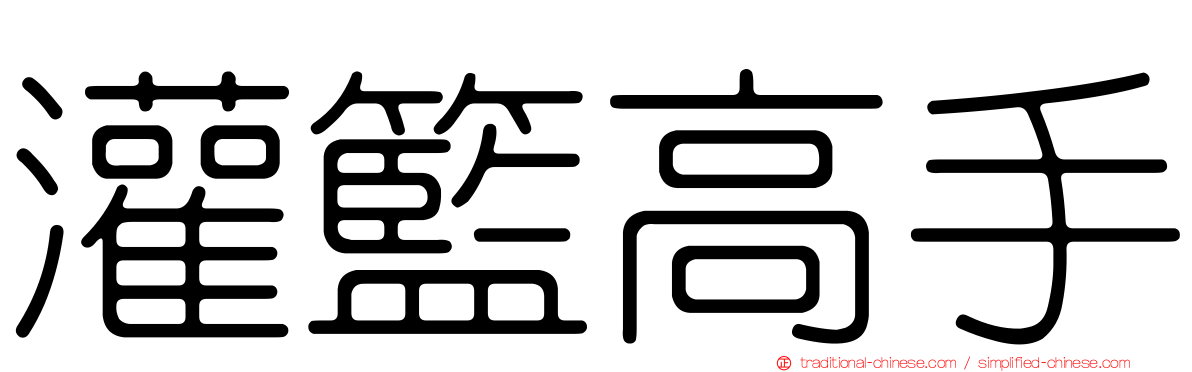 灌籃高手