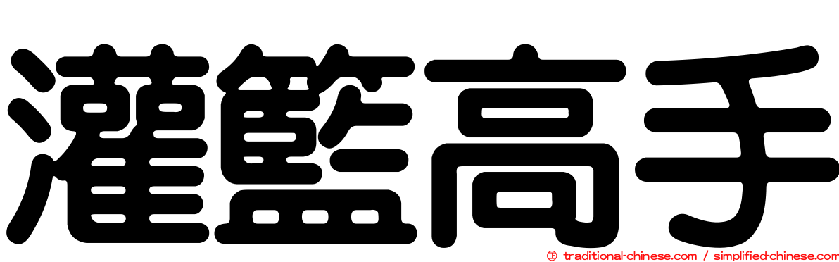 灌籃高手