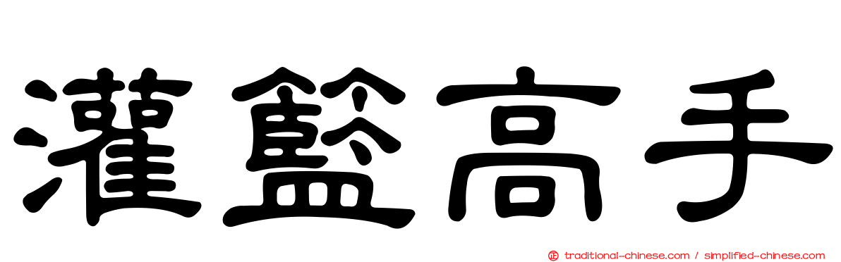 灌籃高手