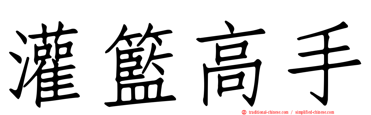 灌籃高手