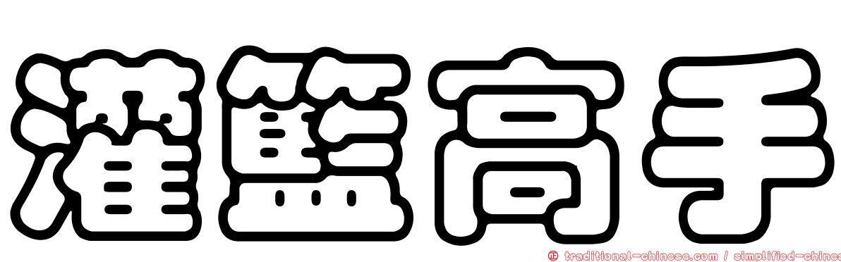 灌籃高手