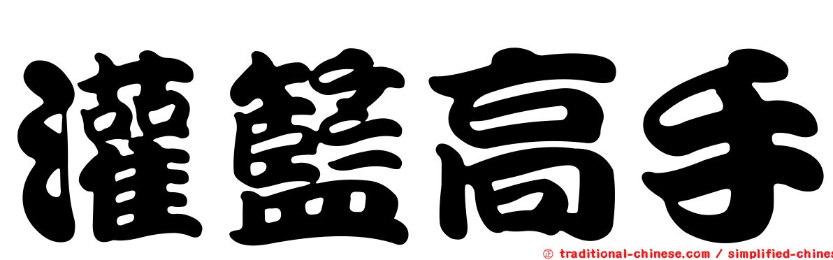 灌籃高手