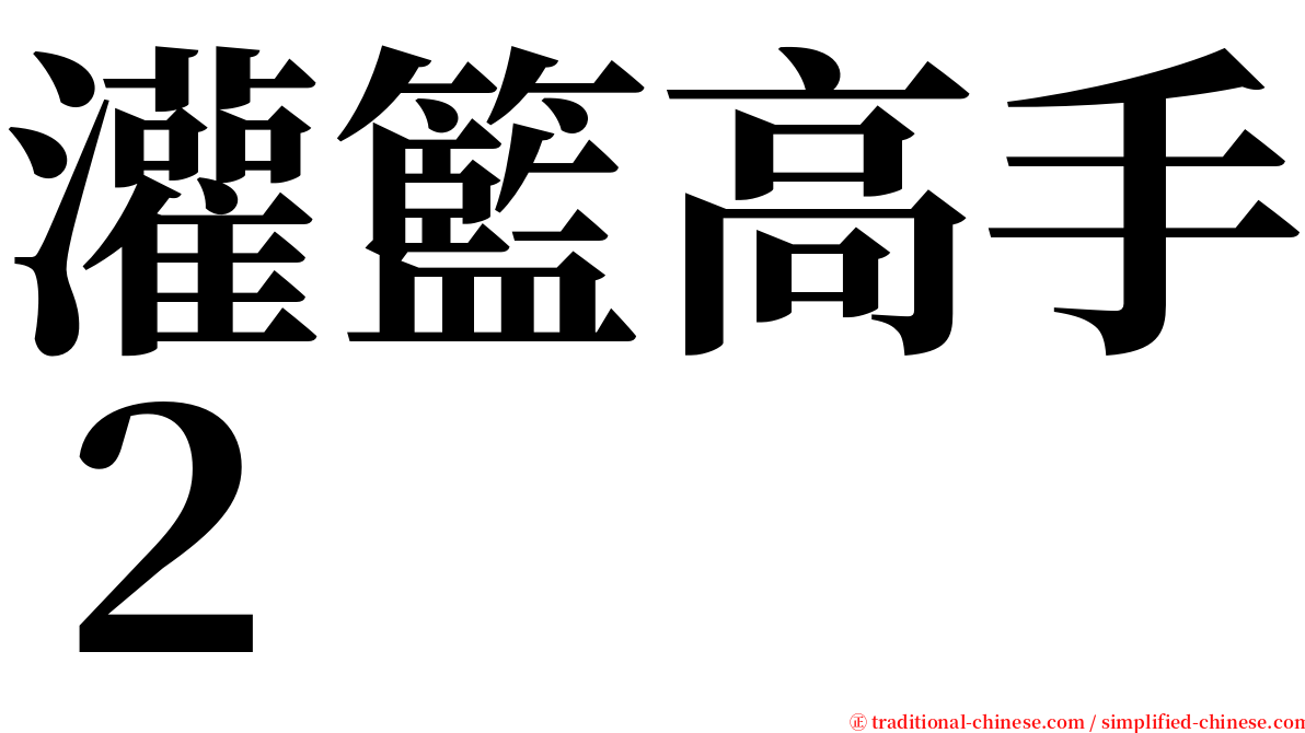 灌籃高手２ serif font