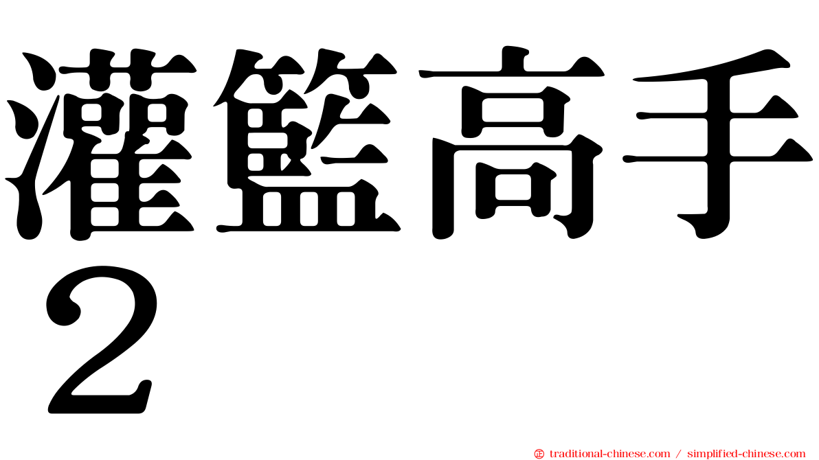 灌籃高手２
