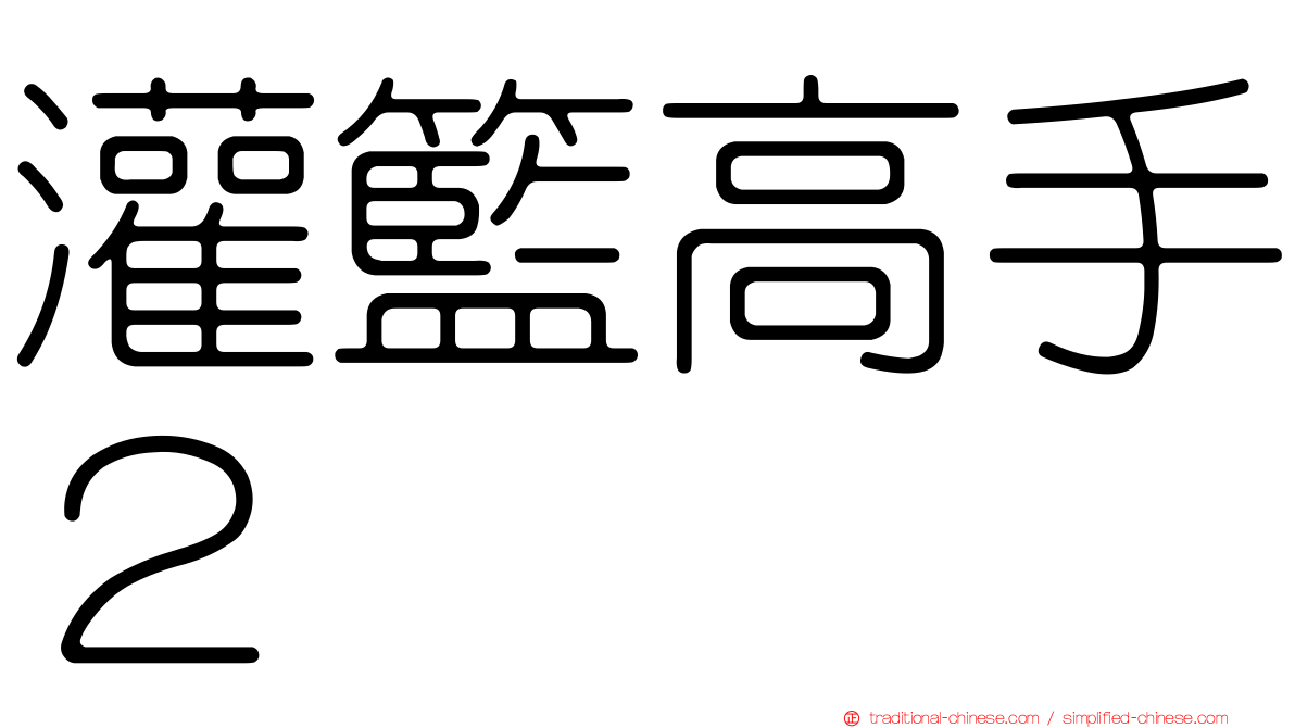 灌籃高手２