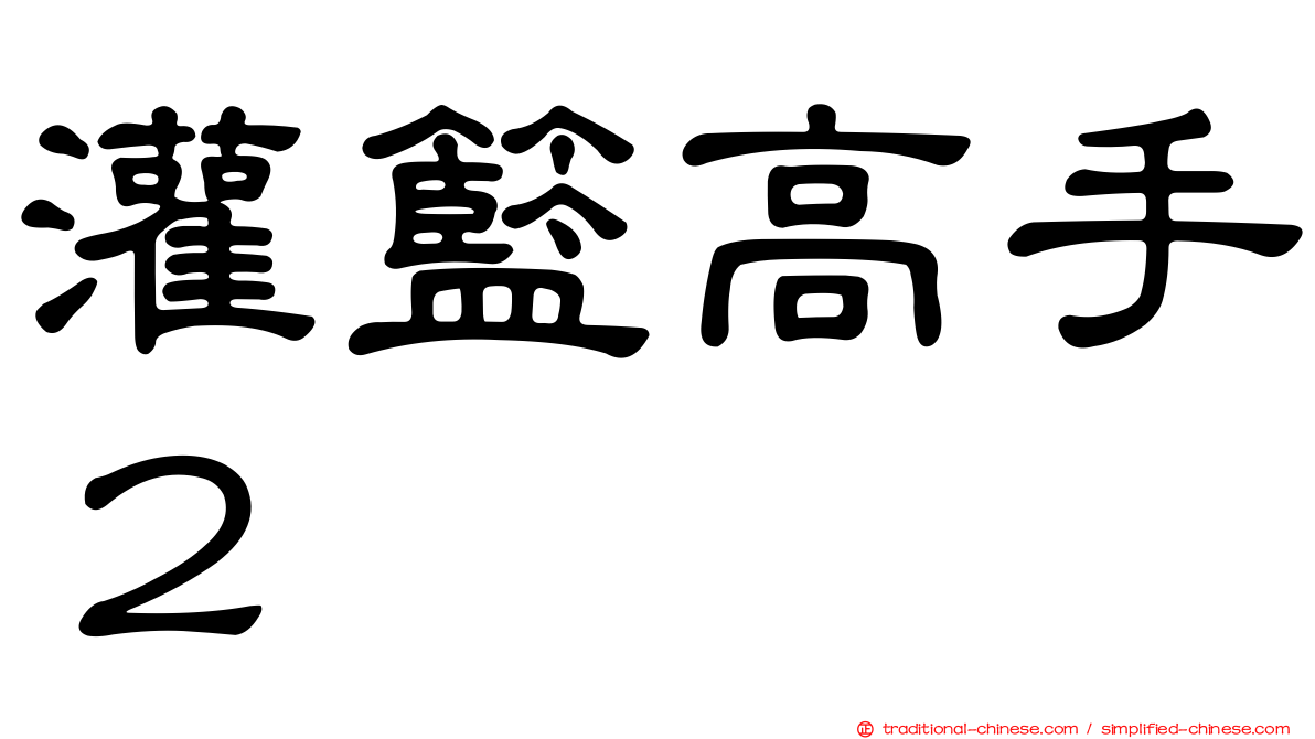 灌籃高手２
