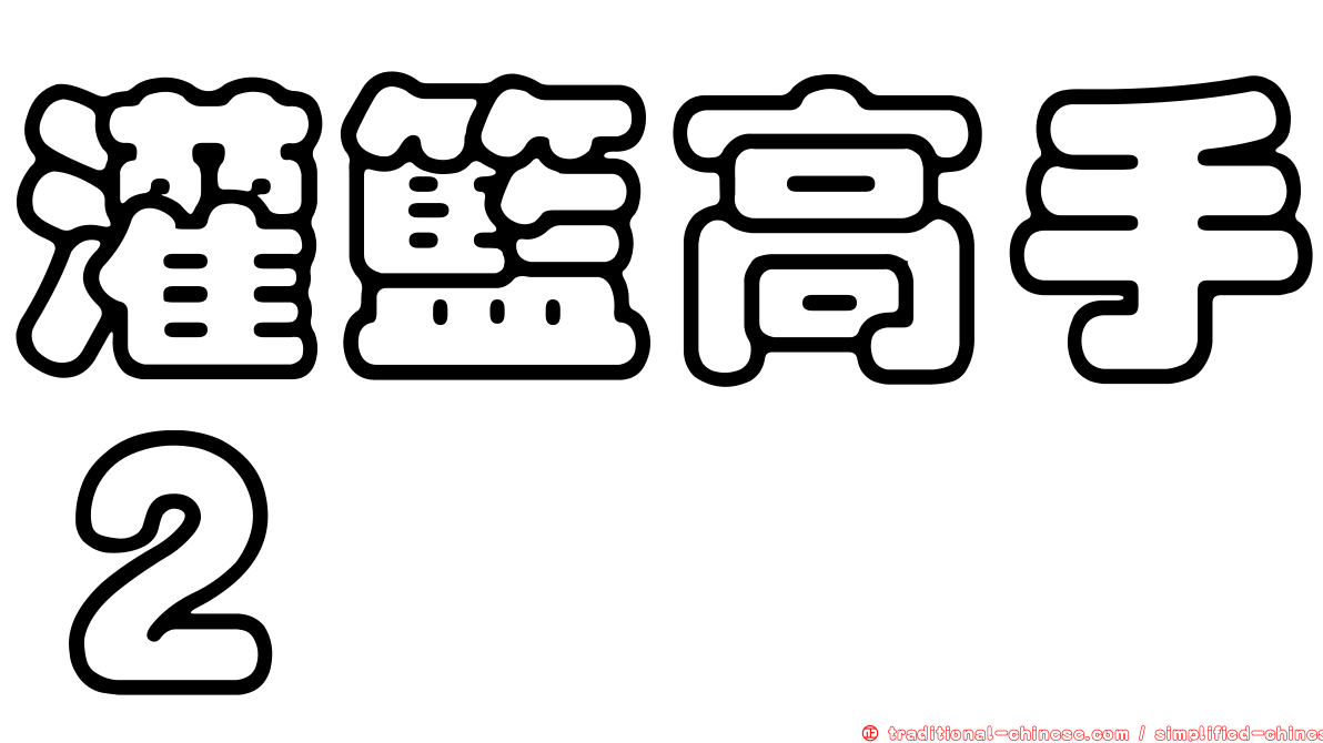 灌籃高手２