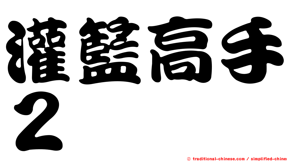 灌籃高手２