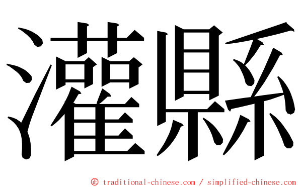 灌縣 ming font