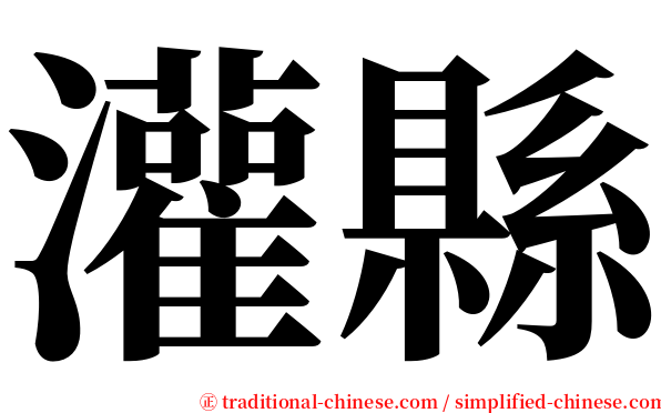 灌縣 serif font
