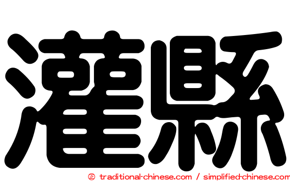 灌縣